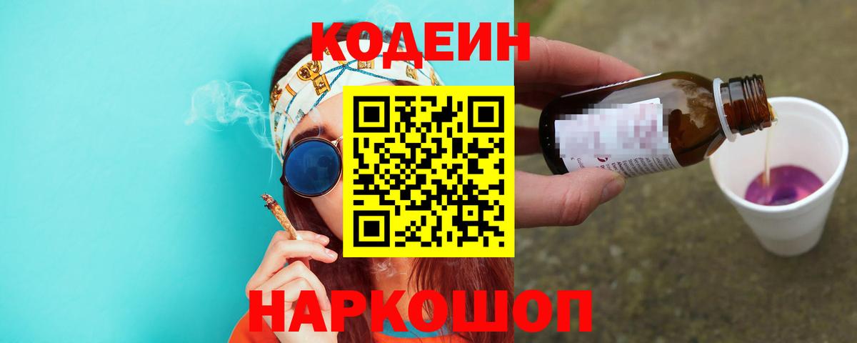 Шарыпово  Codein Purple Drank  Вход с VPN  Кодеиновый сироп Lean напиток Lean (лин) 